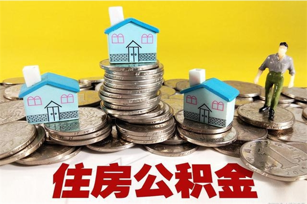 射洪离职了多长时间可以取公积金（离职了多久可以取住房公积金）