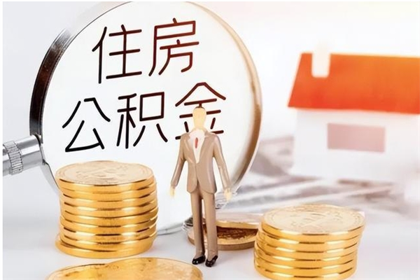 射洪离职公积金没取会怎么样（离职公积金不取有影响吗）