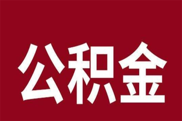 射洪离职可以取公积金吗（离职了能取走公积金吗）