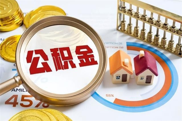 射洪的住房公积金怎么取（这么取住房公积金）