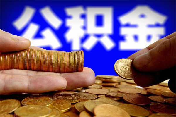 射洪公积金取要求（2020公积金提取需要什么）