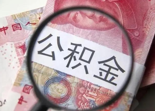 射洪个人住房离职公积金怎么取（个人离职如何取出公积金）