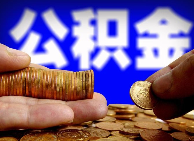 射洪公积金不提出来（公积金不提出来好还是提出来好）